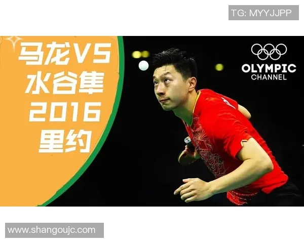里约奥运乒乓球巅峰对决马龙水谷隼精彩瞬间回顾与赛后分析
