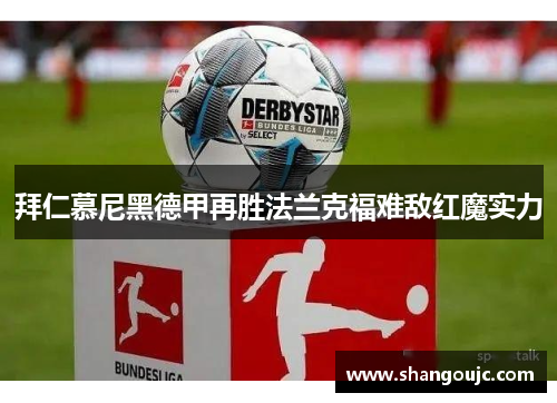 拜仁慕尼黑德甲再胜法兰克福难敌红魔实力