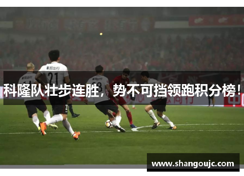 科隆队壮步连胜，势不可挡领跑积分榜！