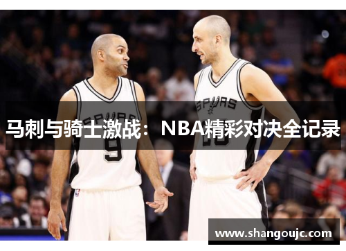 马刺与骑士激战：NBA精彩对决全记录