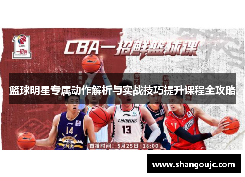 篮球明星专属动作解析与实战技巧提升课程全攻略