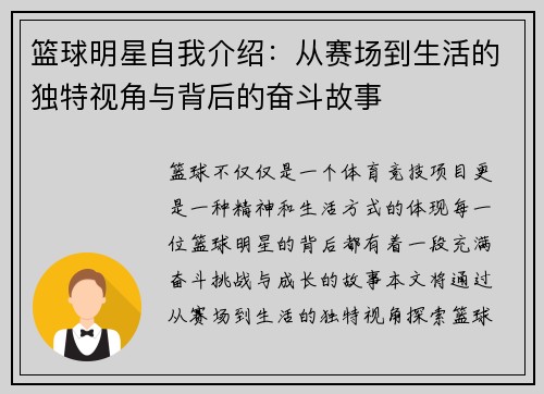 篮球明星自我介绍：从赛场到生活的独特视角与背后的奋斗故事