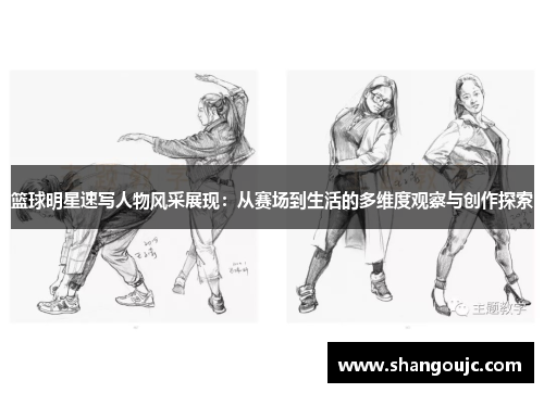 篮球明星速写人物风采展现：从赛场到生活的多维度观察与创作探索