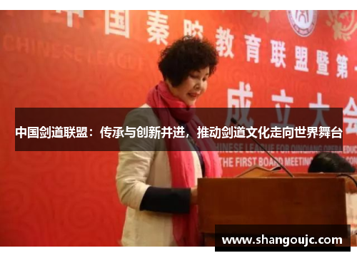 中国剑道联盟：传承与创新并进，推动剑道文化走向世界舞台