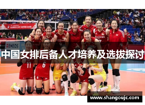 中国女排后备人才培养及选拔探讨