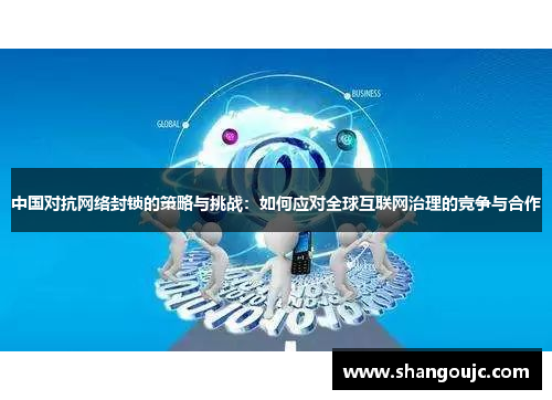 中国对抗网络封锁的策略与挑战：如何应对全球互联网治理的竞争与合作