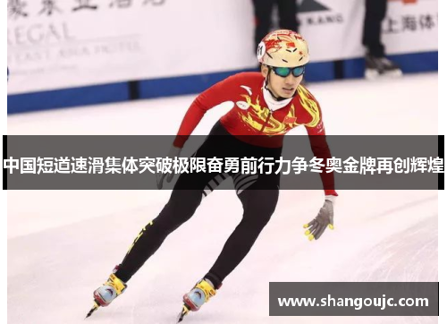 中国短道速滑集体突破极限奋勇前行力争冬奥金牌再创辉煌