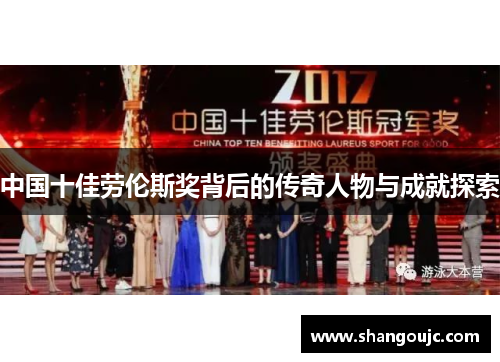 中国十佳劳伦斯奖背后的传奇人物与成就探索