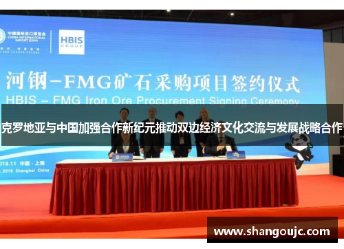 克罗地亚与中国加强合作新纪元推动双边经济文化交流与发展战略合作