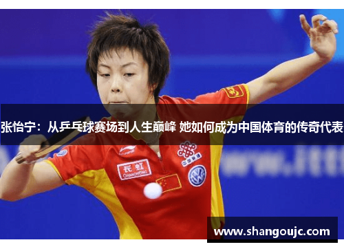 张怡宁：从乒乓球赛场到人生巅峰 她如何成为中国体育的传奇代表
