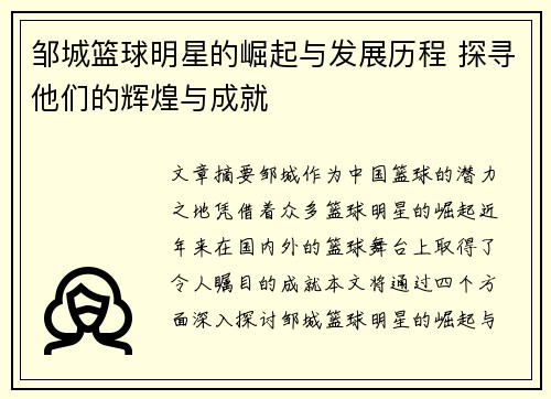邹城篮球明星的崛起与发展历程 探寻他们的辉煌与成就