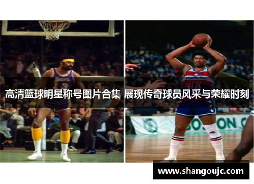 高清篮球明星称号图片合集 展现传奇球员风采与荣耀时刻