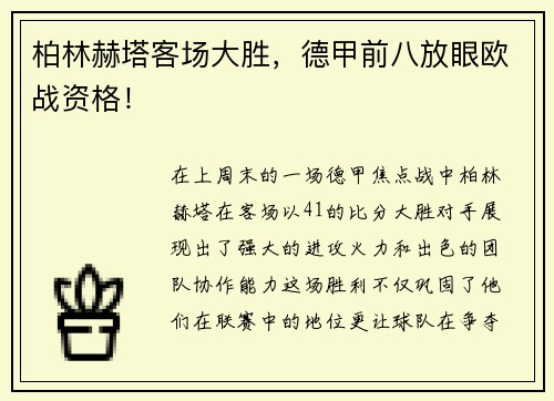 柏林赫塔客场大胜，德甲前八放眼欧战资格！