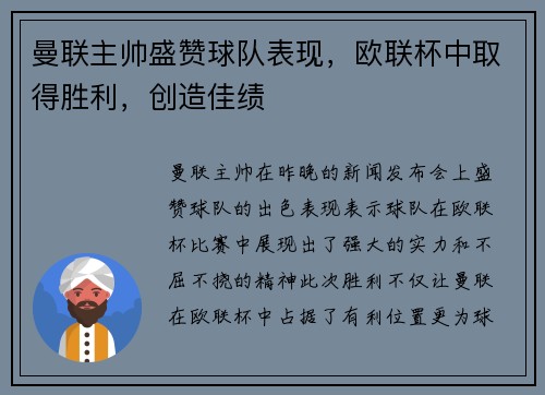 曼联主帅盛赞球队表现，欧联杯中取得胜利，创造佳绩