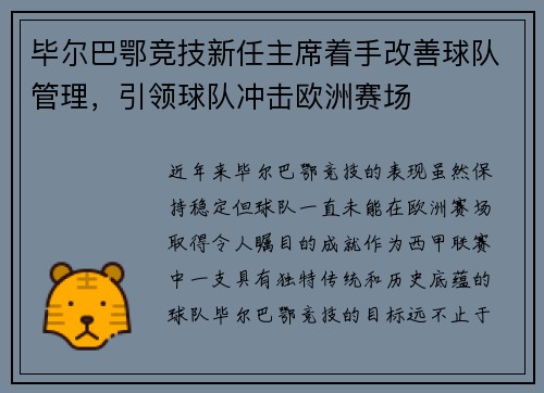 毕尔巴鄂竞技新任主席着手改善球队管理，引领球队冲击欧洲赛场