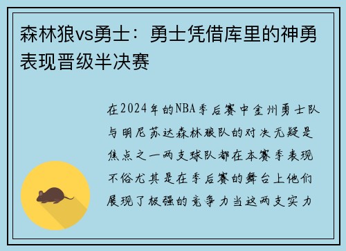 森林狼vs勇士：勇士凭借库里的神勇表现晋级半决赛
