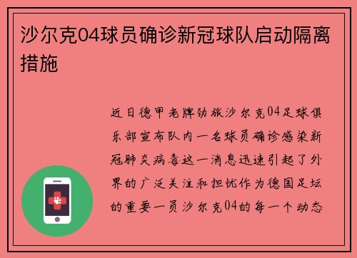 沙尔克04球员确诊新冠球队启动隔离措施
