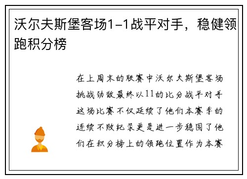 沃尔夫斯堡客场1-1战平对手，稳健领跑积分榜