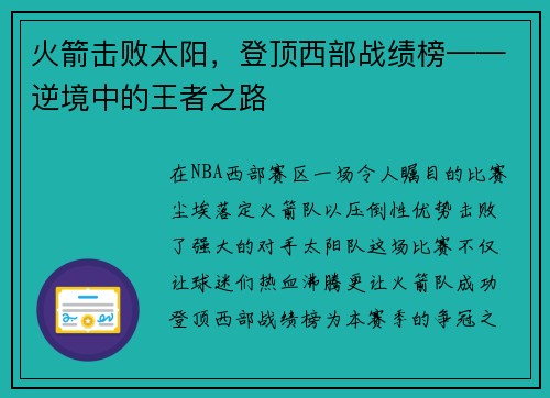 火箭击败太阳，登顶西部战绩榜——逆境中的王者之路