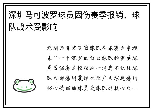 深圳马可波罗球员因伤赛季报销，球队战术受影响