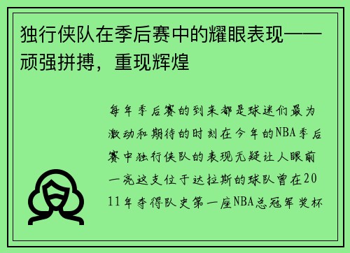 独行侠队在季后赛中的耀眼表现——顽强拼搏，重现辉煌