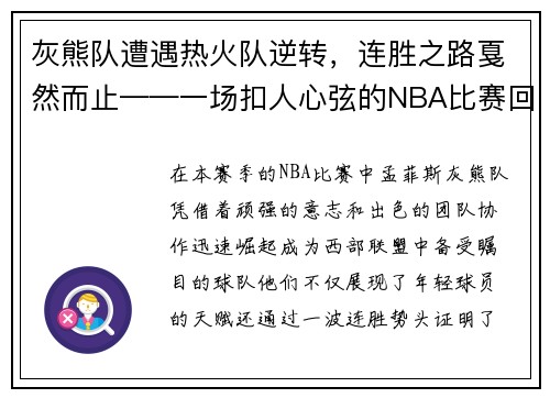灰熊队遭遇热火队逆转，连胜之路戛然而止——一场扣人心弦的NBA比赛回顾