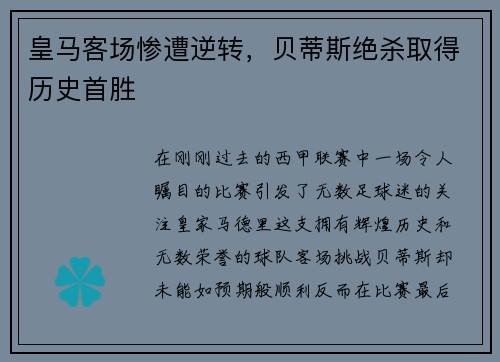 皇马客场惨遭逆转，贝蒂斯绝杀取得历史首胜