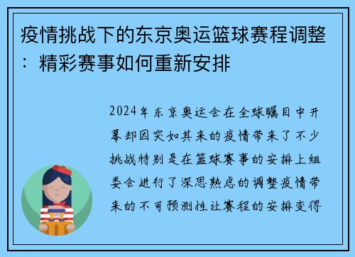 疫情挑战下的东京奥运篮球赛程调整：精彩赛事如何重新安排