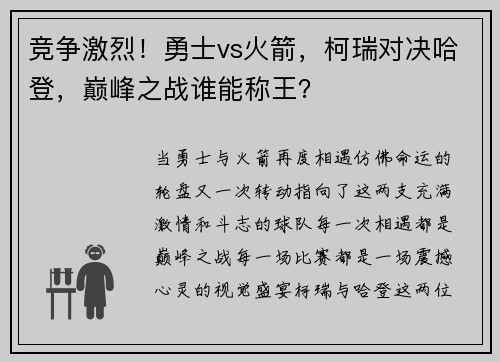 竞争激烈！勇士vs火箭，柯瑞对决哈登，巅峰之战谁能称王？