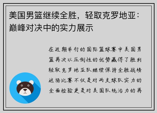 美国男篮继续全胜，轻取克罗地亚：巅峰对决中的实力展示