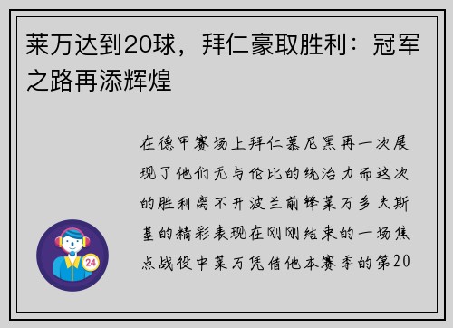 莱万达到20球，拜仁豪取胜利：冠军之路再添辉煌