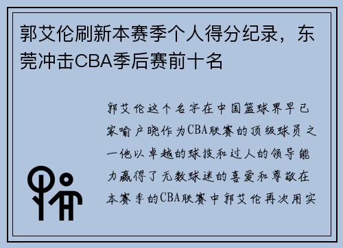 郭艾伦刷新本赛季个人得分纪录，东莞冲击CBA季后赛前十名