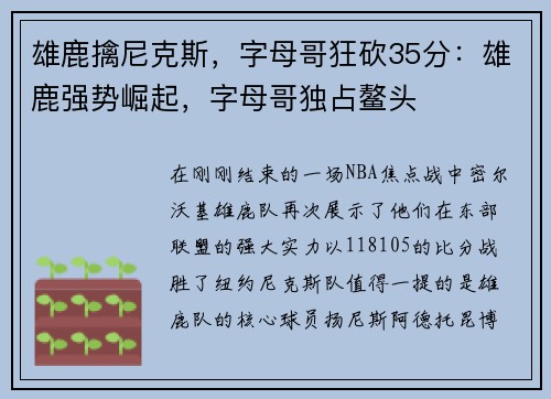 雄鹿擒尼克斯，字母哥狂砍35分：雄鹿强势崛起，字母哥独占鳌头