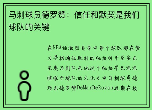 马刺球员德罗赞：信任和默契是我们球队的关键