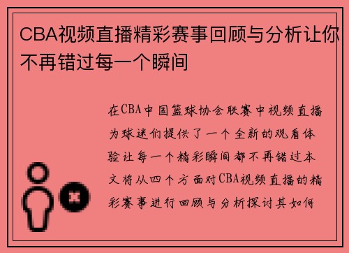 CBA视频直播精彩赛事回顾与分析让你不再错过每一个瞬间