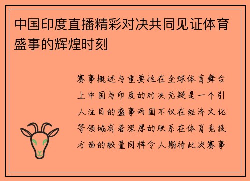 中国印度直播精彩对决共同见证体育盛事的辉煌时刻