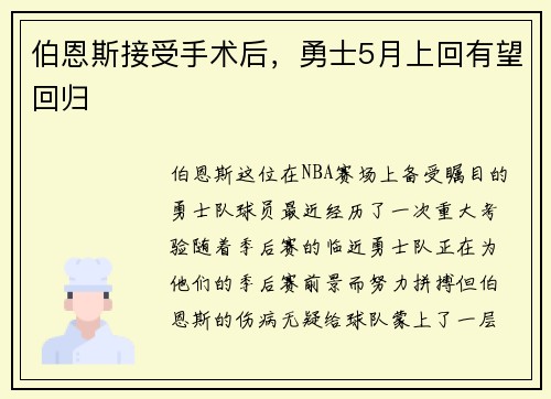 伯恩斯接受手术后，勇士5月上回有望回归