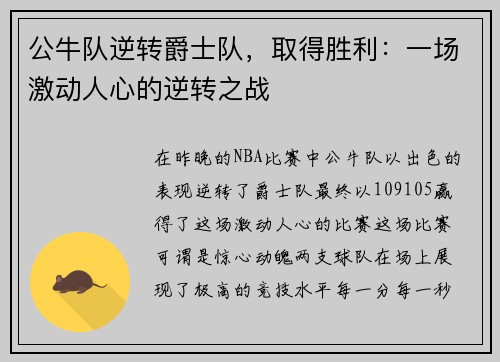 公牛队逆转爵士队，取得胜利：一场激动人心的逆转之战