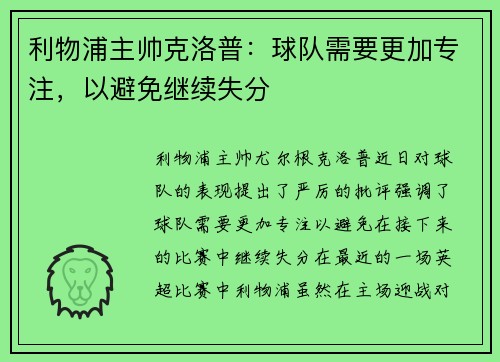 利物浦主帅克洛普：球队需要更加专注，以避免继续失分