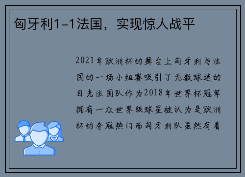 匈牙利1-1法国，实现惊人战平