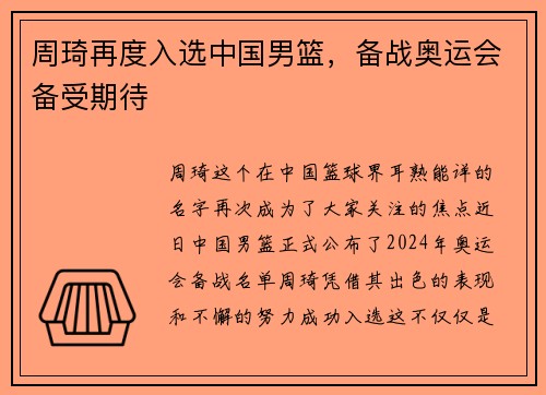 周琦再度入选中国男篮，备战奥运会备受期待