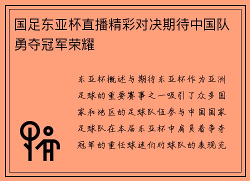 国足东亚杯直播精彩对决期待中国队勇夺冠军荣耀