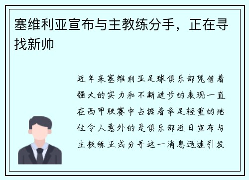 塞维利亚宣布与主教练分手，正在寻找新帅
