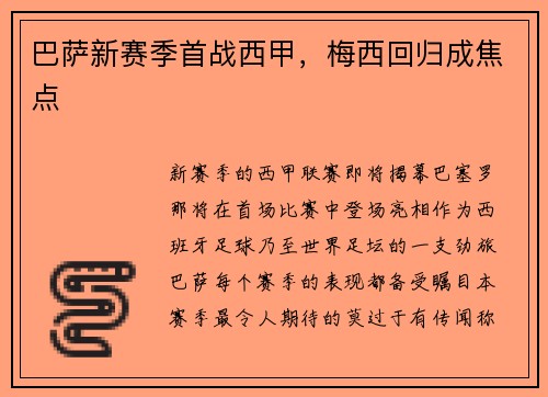 巴萨新赛季首战西甲，梅西回归成焦点