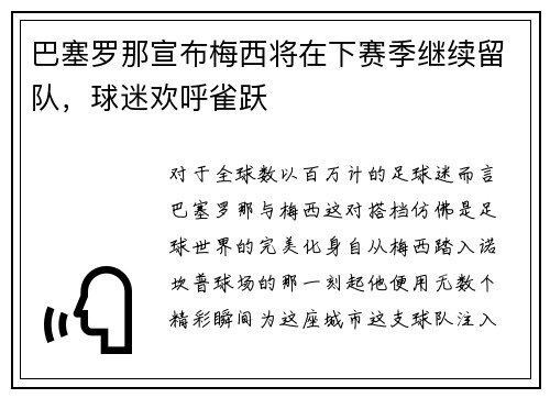 巴塞罗那宣布梅西将在下赛季继续留队，球迷欢呼雀跃