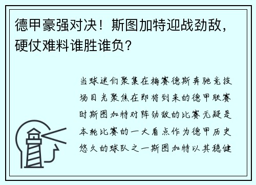 德甲豪强对决！斯图加特迎战劲敌，硬仗难料谁胜谁负？