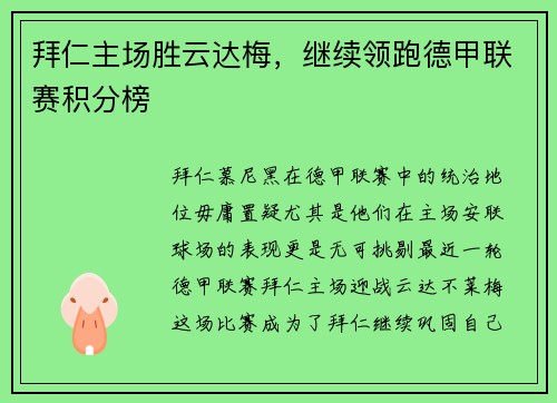 拜仁主场胜云达梅，继续领跑德甲联赛积分榜