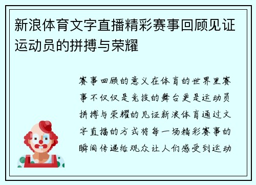 新浪体育文字直播精彩赛事回顾见证运动员的拼搏与荣耀