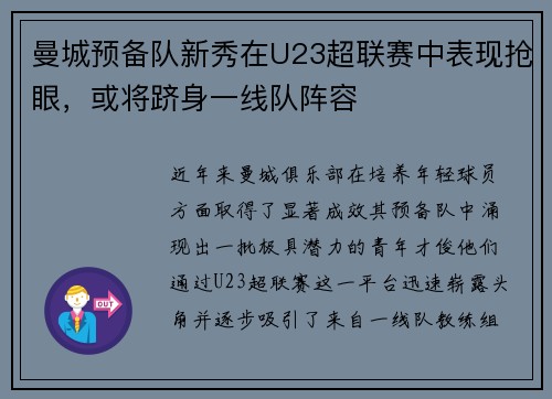 曼城预备队新秀在U23超联赛中表现抢眼，或将跻身一线队阵容