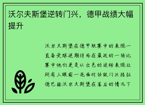 沃尔夫斯堡逆转门兴，德甲战绩大幅提升